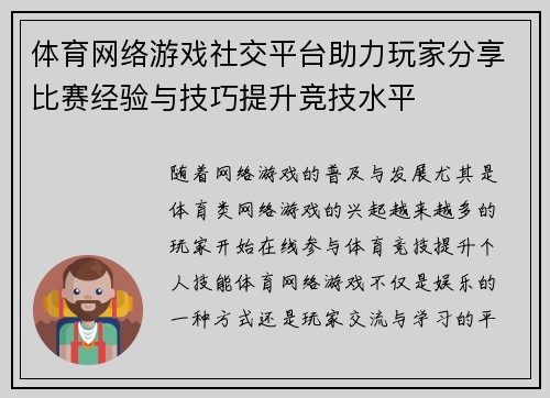 体育网络游戏社交平台助力玩家分享比赛经验与技巧提升竞技水平