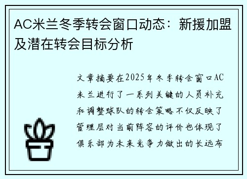 AC米兰冬季转会窗口动态：新援加盟及潜在转会目标分析