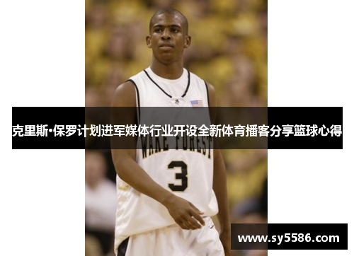 克里斯·保罗计划进军媒体行业开设全新体育播客分享篮球心得