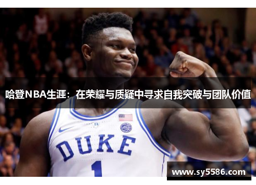哈登NBA生涯：在荣耀与质疑中寻求自我突破与团队价值