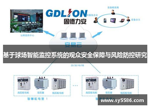 基于球场智能监控系统的观众安全保障与风险防控研究