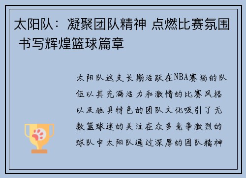 太阳队：凝聚团队精神 点燃比赛氛围 书写辉煌篮球篇章