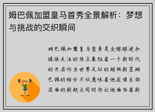 姆巴佩加盟皇马首秀全景解析：梦想与挑战的交织瞬间