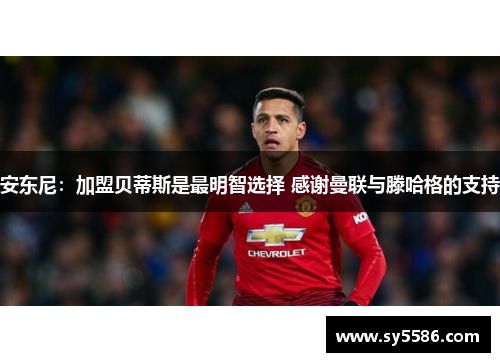 安东尼：加盟贝蒂斯是最明智选择 感谢曼联与滕哈格的支持