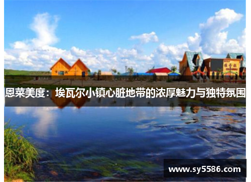 恩菜美度：埃瓦尔小镇心脏地带的浓厚魅力与独特氛围