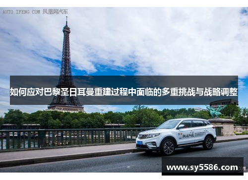 如何应对巴黎圣日耳曼重建过程中面临的多重挑战与战略调整