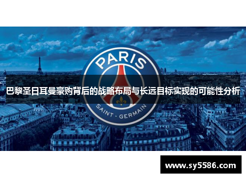 巴黎圣日耳曼豪购背后的战略布局与长远目标实现的可能性分析