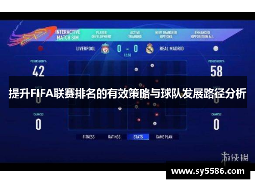 提升FIFA联赛排名的有效策略与球队发展路径分析