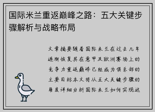 国际米兰重返巅峰之路：五大关键步骤解析与战略布局