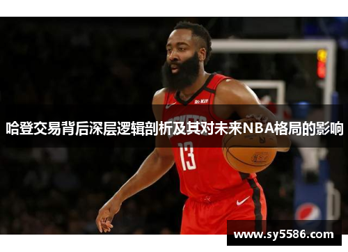 哈登交易背后深层逻辑剖析及其对未来NBA格局的影响