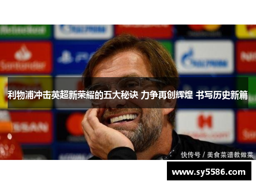 利物浦冲击英超新荣耀的五大秘诀 力争再创辉煌 书写历史新篇