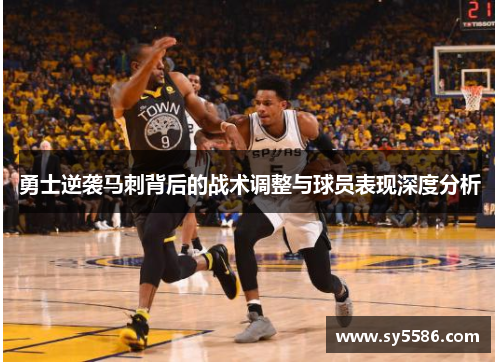 勇士逆袭马刺背后的战术调整与球员表现深度分析