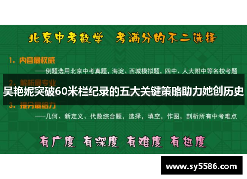 吴艳妮突破60米栏纪录的五大关键策略助力她创历史