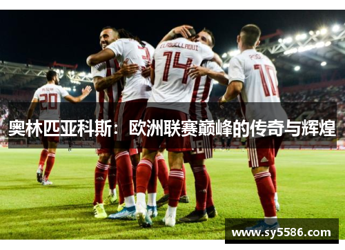 奥林匹亚科斯：欧洲联赛巅峰的传奇与辉煌