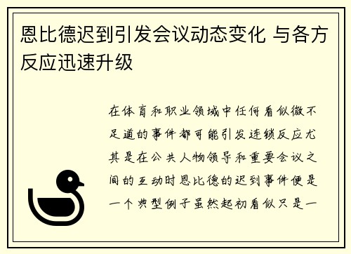 恩比德迟到引发会议动态变化 与各方反应迅速升级