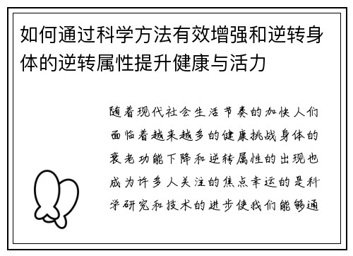 如何通过科学方法有效增强和逆转身体的逆转属性提升健康与活力