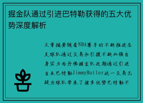 掘金队通过引进巴特勒获得的五大优势深度解析