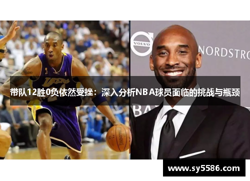 带队12胜0负依然受挫：深入分析NBA球员面临的挑战与瓶颈