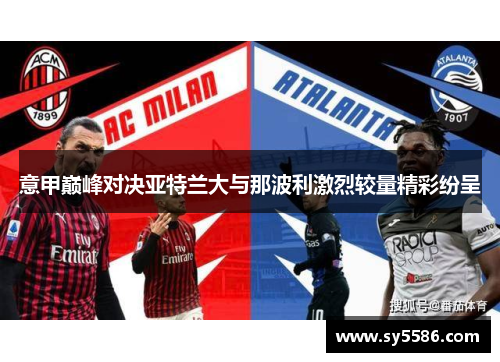 意甲巅峰对决亚特兰大与那波利激烈较量精彩纷呈
