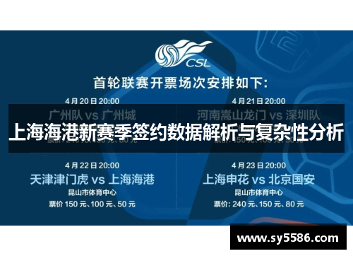 上海海港新赛季签约数据解析与复杂性分析
