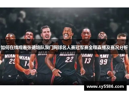 如何在线观看张德培队澳门网球名人赛冠军赛全程直播及赛况分析