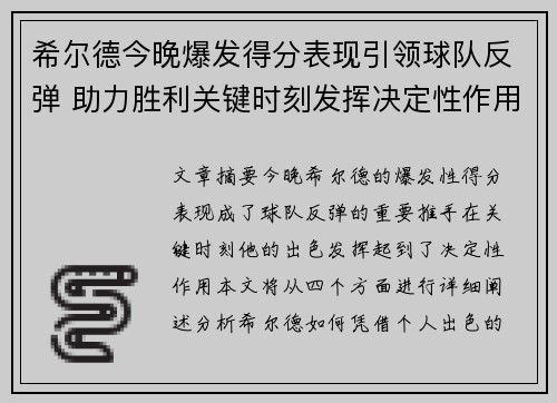 希尔德今晚爆发得分表现引领球队反弹 助力胜利关键时刻发挥决定性作用