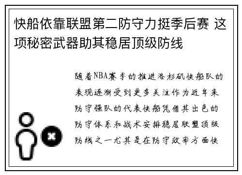 快船依靠联盟第二防守力挺季后赛 这项秘密武器助其稳居顶级防线