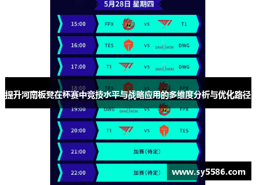 提升河南板凳在杯赛中竞技水平与战略应用的多维度分析与优化路径