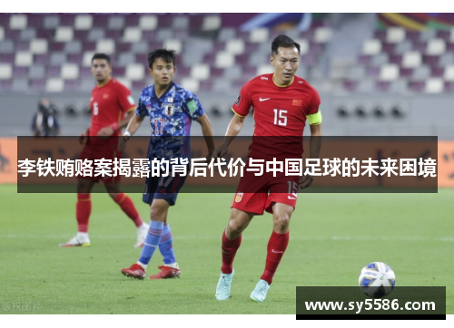 李铁贿赂案揭露的背后代价与中国足球的未来困境