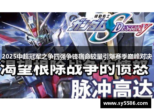 2025中超冠军之争四强争锋宿命较量引爆赛季巅峰对决