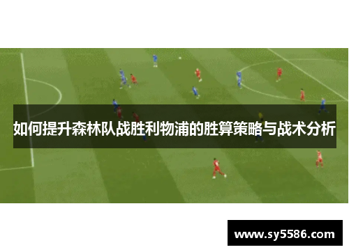 如何提升森林队战胜利物浦的胜算策略与战术分析
