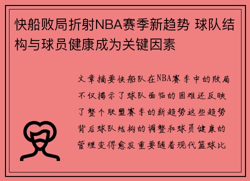 快船败局折射NBA赛季新趋势 球队结构与球员健康成为关键因素