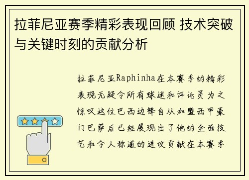 拉菲尼亚赛季精彩表现回顾 技术突破与关键时刻的贡献分析