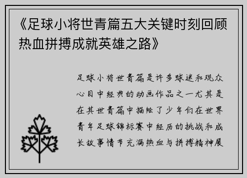 《足球小将世青篇五大关键时刻回顾 热血拼搏成就英雄之路》