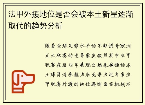 法甲外援地位是否会被本土新星逐渐取代的趋势分析