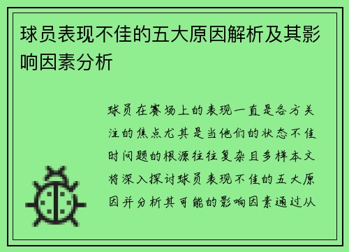 球员表现不佳的五大原因解析及其影响因素分析