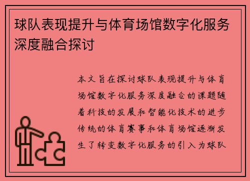 球队表现提升与体育场馆数字化服务深度融合探讨