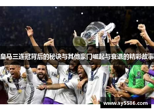 皇马三连冠背后的秘诀与其他豪门崛起与衰退的精彩故事