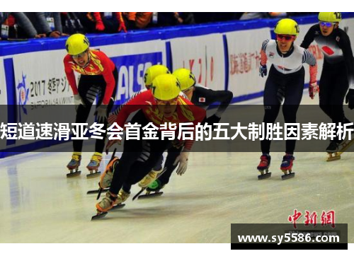 短道速滑亚冬会首金背后的五大制胜因素解析