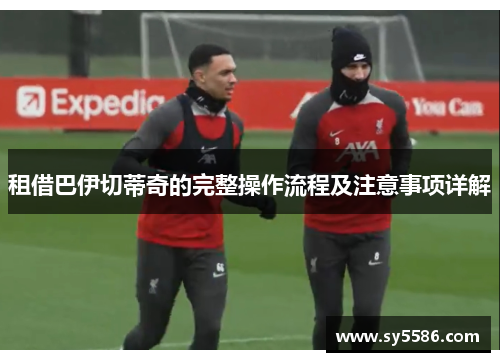 租借巴伊切蒂奇的完整操作流程及注意事项详解