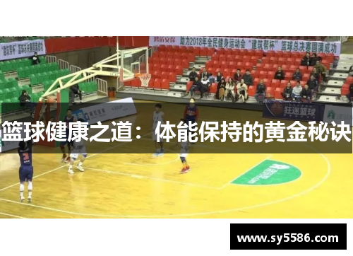 篮球健康之道：体能保持的黄金秘诀