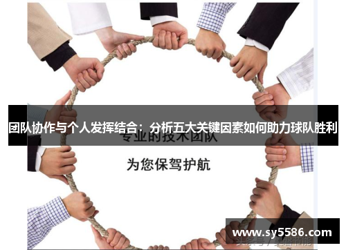 团队协作与个人发挥结合：分析五大关键因素如何助力球队胜利